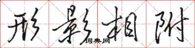 駱恆光形影相附行書怎么寫