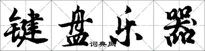 胡問遂鍵盤樂器行書怎么寫