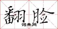 黃華生翻臉楷書怎么寫