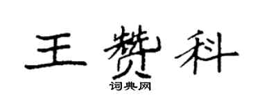 袁強王贊科楷書個性簽名怎么寫