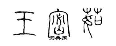 陳聲遠王密茹篆書個性簽名怎么寫