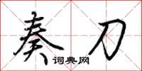 荊霄鵬奏刀行書怎么寫