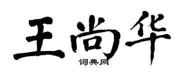 翁闓運王尚華楷書個性簽名怎么寫