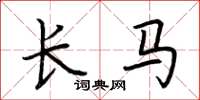 荊霄鵬長馬楷書怎么寫
