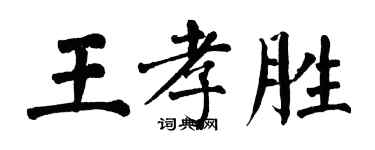 翁闓運王孝勝楷書個性簽名怎么寫