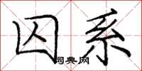 龐中華囚系楷書怎么寫
