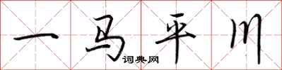 荊霄鵬一馬平川行書怎么寫