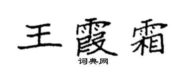 袁強王霞霜楷書個性簽名怎么寫