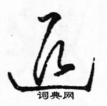 駱恆光寫的硬筆草書退