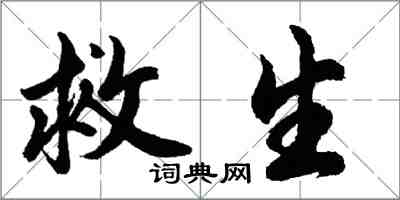 胡問遂救生行書怎么寫