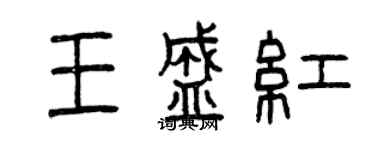 曾慶福王盛紅篆書個性簽名怎么寫