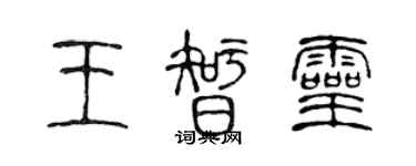 陳聲遠王智靈篆書個性簽名怎么寫