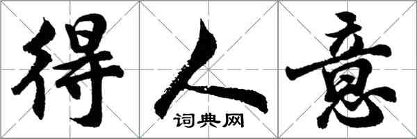 胡問遂得人意行書怎么寫