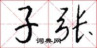 子張怎么寫好看