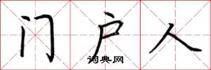 荊霄鵬門戶人楷書怎么寫