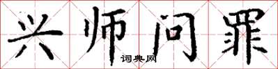 丁謙興師問罪楷書怎么寫