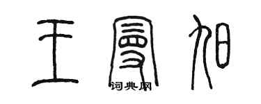 陳墨王曼旭篆書個性簽名怎么寫