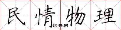 侯登峰民情物理楷書怎么寫
