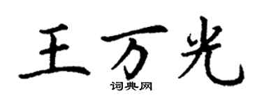 丁謙王萬光楷書個性簽名怎么寫