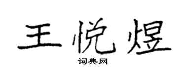 袁強王悅煜楷書個性簽名怎么寫