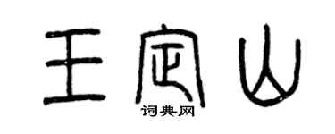 曾慶福王定山篆書個性簽名怎么寫
