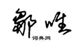朱錫榮鄒唯草書個性簽名怎么寫