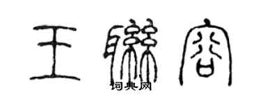 陳聲遠王聯容篆書個性簽名怎么寫