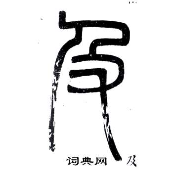 弟子職中鄧石如的寫法