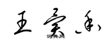 梁錦英王異香草書個性簽名怎么寫