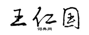 曾慶福王仁國行書個性簽名怎么寫