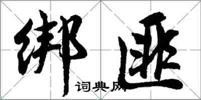 胡問遂綁匪行書怎么寫