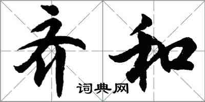 胡問遂齊和行書怎么寫