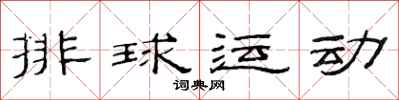 范連陞排球運動隸書怎么寫