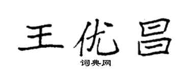 袁強王優昌楷書個性簽名怎么寫