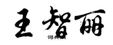 胡問遂王智麗行書個性簽名怎么寫