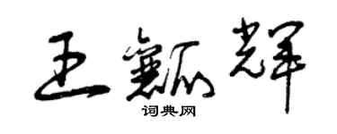 曾慶福王瓤輝草書個性簽名怎么寫