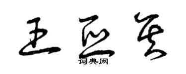 曾慶福王亞其草書個性簽名怎么寫