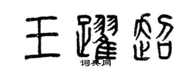 曾慶福王躍超篆書個性簽名怎么寫