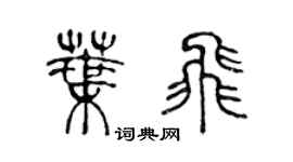 陳聲遠葉飛篆書個性簽名怎么寫