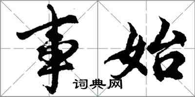 胡問遂事始行書怎么寫