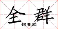 袁強全群楷書怎么寫