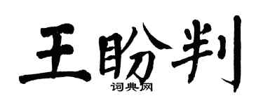 翁闓運王盼判楷書個性簽名怎么寫