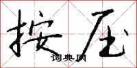 錢沛雲按壓行書怎么寫