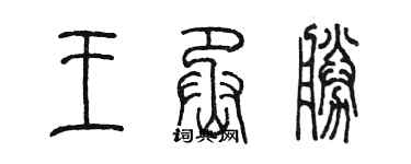 陳墨王丞勝篆書個性簽名怎么寫