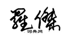 朱錫榮羅傑草書個性簽名怎么寫