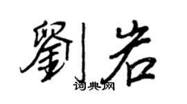 王正良劉岩行書個性簽名怎么寫