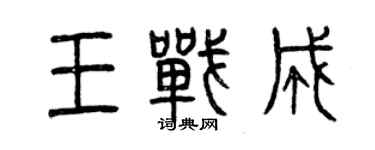 曾慶福王戰成篆書個性簽名怎么寫