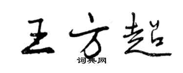 曾慶福王方超行書個性簽名怎么寫