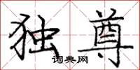 龐中華獨尊楷書怎么寫