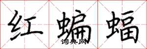 荊霄鵬紅蝙蝠楷書怎么寫